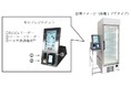 「セルフレジ決済型冷蔵・冷凍スマートショーケース」で無人販売サービスの実証実験を開始