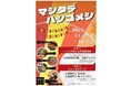 2023年11月27日(月)~12月1日(金)高円寺マシタにて『マシタデハシゴメシ』を開催