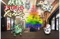 日比谷OKUROJIでは、2023年11月30日(木)から「妖怪まぜこぜXmas」開催します!