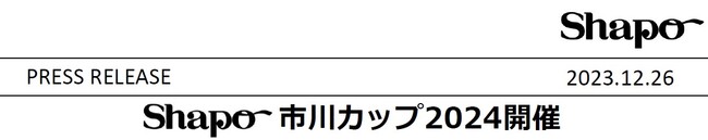 シャポーカップ2024開催