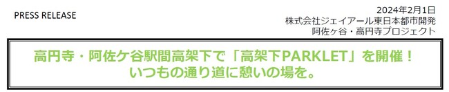 高円寺・阿佐ケ谷駅間高架下で「高架下PARKLET」を開催！