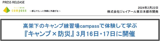 高架下のキャンプ練習場campassで体験して学ぶ『キャンプ×防災』 3月16日・17日に開催