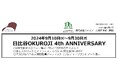 2024年9月10日㈫~9月30日㈪ 日比谷OKUROJI 4th ANNIVERSARY