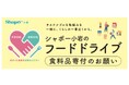 シャポー小岩で「フードドライブ」を開催!