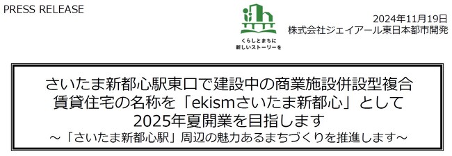 さいたま新都心駅東口で建設中の商業施設併設型複合賃貸住宅の名称 を「ekismさいたま新都心」として2025年夏開業を目指します