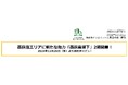 西荻窪エリアに新たな魅力「西荻高架下」2期開業!