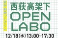 2024年12月18日(水)13:00~17:30 東京女子大学×ジェイアール東日本都市開発「産学連携プログラム」西荻高架下 OPEN LABO 開催!