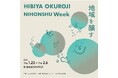 2025年1月23日㈭~2月6日㈭「HIBIYA OKUROJI NIHONSHU Week 」を開催
