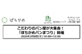 「ぽちかめパンまつり」を開催