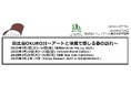 日比谷OKUROJI~アートと味覚で感じる春の訪れ~