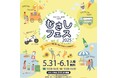 5月31日(土)・6月1日(日)「むさしフェス」を開催
