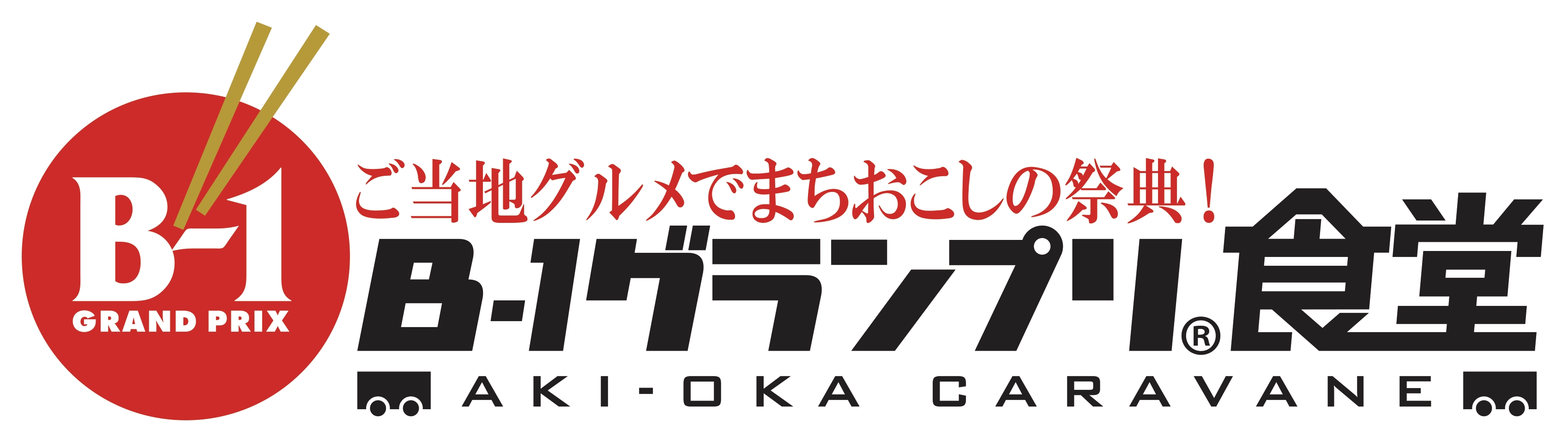 b 1グランプリ食堂 ファイナル イベントご案内 60万人のお客さまに ありがとうございました 株式会社ジェイアール東日本都市開発のプレスリリース b 1グランプリ食堂 ファイナル イベントご案内 60万人のお客さまに ありがとうございました 株式会社ジェイアール東日本都市開発のプレスリリース