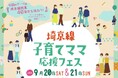 今年は埼京線40周年 武蔵浦和駅前にて「子育てママ応援フェス」を開催!!