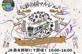 「彩の国マルシェ~Saikyo 40th Celebration Style~」を南与野にて開催します