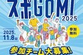 2025年11月8日(土)「 スポGOMI 2025 」開催!