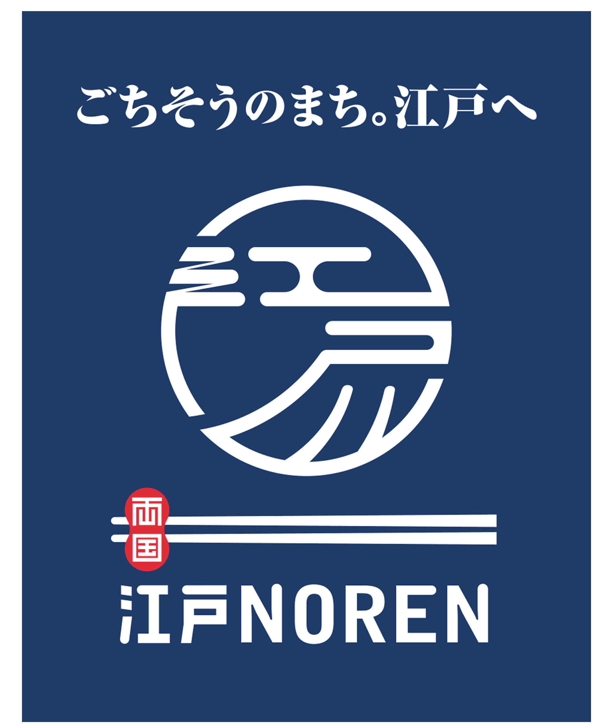 16年11月25日 金 ｊｒ両国駅旧駅舎に 両国 江戸noren が誕生 株式会社ジェイアール東日本都市開発のプレスリリース