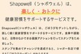 健康習慣化サポートサービス「Shapowell」 10月1日(水)開始!