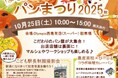 ぽちかめパンまつり2025秋 開催!