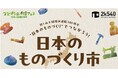 2k540『日本のものづくり市』&AKI-OKAで“つながる”スタンプラリー 10月11日(土)~開催!