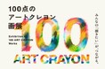 日比谷OKUROJIで五感を味わうアート！