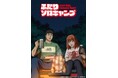 アニメ『ふたりソロキャンプ』×「キャンプ練習場campass」　主人公・厳のキャンプギアが現実に登場！