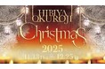 ～高架下に広がるキャンドルの光～ 「日比谷OKUROJI Christmas 2025」を開催！