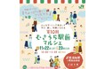 JR武蔵浦和駅前にて11月22日（土）、23日（日） 第10回むさうら駅前マルシェを開催！