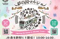 「彩の国マルシェ～Spring Harmony in Minami Yono～」を南与野駅周辺にて開催します！