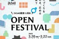 『2k540 AKI-OKA ARTISAN』開業15周年開幕　3月20日㈮～22日㈰『OPEN FESTIVAL』開催！