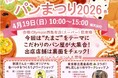 2026年4月19日(日) 10:00~15:00 ぽちかめパンまつり2026春　開催！