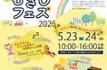 5月23日（土）・5月24日（日）は「むさしフェス２０２６」武蔵浦和駅前が最大級に盛り上がる２日間、今年も開催！