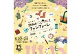 5月22日㈮～24日㈰　ものづくりの祭典　『2k540(ニーケー)ファンファーレ-made in 高架下-2026』開催！