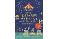 2026年7月25日㈯、26日㈰の2日間、夏だ！マルシェだ！ナイトマルシェ開催！