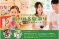子どもは夏祭り、ママ・パパは"ジブン時間"　JR東日本グループが運営する一時預かりサービス「TAKUJI STATION タクステ」が街全体を舞台にした子育て支援イベント『街バル＆夏祭りイベント』開催
