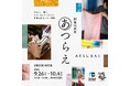 ものづくりの街『2k540 AKI-OKA ARTISAN』開業15周年創業祭 『あつらえ』9/26㈯～10/4㈰開催！