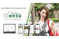 子育て世代と地域事業者をつなぐ「TAKUJISTATIONタクステ」ポータルサイトをリリース