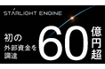 Starlight Engine、第三者割当増資により総額60億円超の外部資金を初めて調達