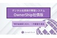 デジタル証券発行管理システム「OwnerShip」社債版が「東京金融賞 2024」 金融イノベーション部門の一次審査を通過
