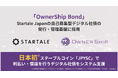 「OwnerShip Bond」、Startale Japanの自己募集型デジタル社債の発行・管理基盤に採用