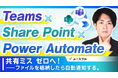 わずか10分で実現する社内DX：非エンジニアがノーコード自動化ツール「Power Automate」で業務を効率化する新手法を公開