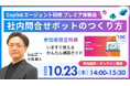 【10/23開催】AIエージェント3種を徹底比較!「社内問合せボット」構築セミナー