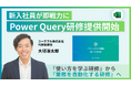【日本企業の85%がDX人材不足】Excelの「データ収集・加工」を自動化するPower Query新入社員研修、提供開始