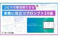 【コピペだけで生成AIの成果を最大化】実務で即活用できるプロンプト集をユースフルが無料公開