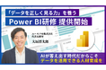 【8時間作業がたった10分に】企業のデータ活用を変革する「BIリテラシー研修」を提供開始