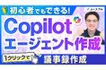 年間320時間のムダを撲滅！議事録作成を自動化するCopilotエージェントの構築方法を無料動画で解説（PDFガイド付き）