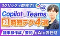 ユースフル、「Copilot in Teams」の実務活用を推進するガイド動画を公開