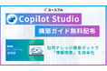 従業員の62%が「情報検索」に非効率を実感。「Copilot Studio エージェント構築ガイド」の無料配布を10月29日より開始
