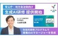地方自治体の生成AI導入率59％以上─進む行政のAI活用とDX人材不足に対応すべく、ユースフルが自治体向けの生成AI研修を2025年10月より提供開始