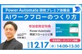 【12/17開催】Power Automateと生成AIを組み合わせたワークフローで、業務効率化を実現する無料オンラインセミナー