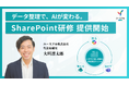AIが社内データを活かせない原因は「SharePoint」にあり。 前提知識ゼロから学ぶ「SharePoint入門研修」を開始、Copilot導入効果を最大化へ